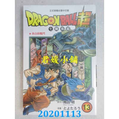 空运版  东立  DRAGON BALL超 七龙珠超 13
 作者： 鸟山明(全新)