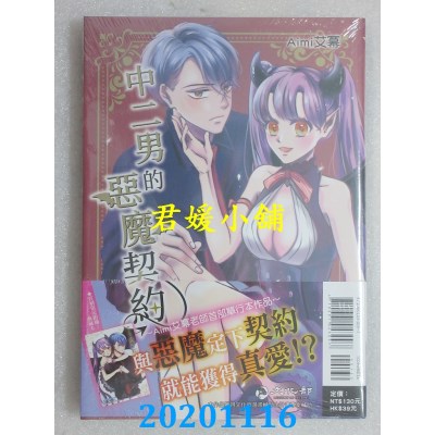 空运版  东立  中二男的恶魔契约 全 (首刷附录版)
 作者： Aimi艾幂(全新)