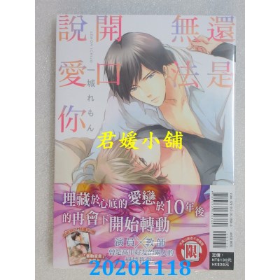 空运版  东立  还是无法开口说爱你 全
 作者： 一城れもん(全新)