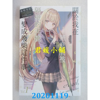 空运版  东立小说  关于我在无意间被隔壁的天使变成废柴这件事 1(全新)