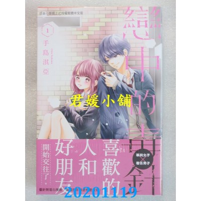 空运版  长鸿  恋中的毒针 1 作者： 手岛淇亚(全新)