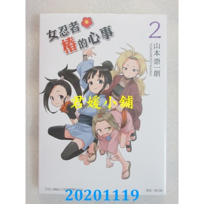 空运版  东立  女忍者椿的心事 2 作者： 山本崇一朗(全新)