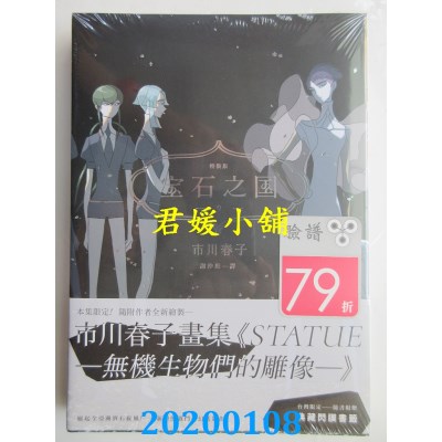 空运版  畅销书  宝石之国（9）限量特装版  作者： 市川春子(全新)^