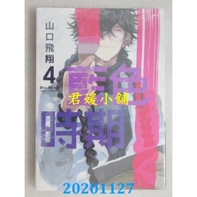 空运版  东立  蓝色时期 4  作者： 山口飞翔(全新)