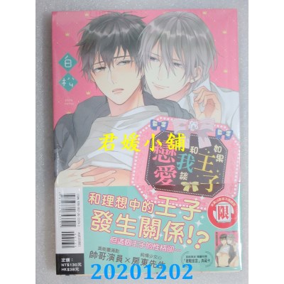 空运版  东立  如果王子和我谈恋爱 全
 作者： 白松(全新)