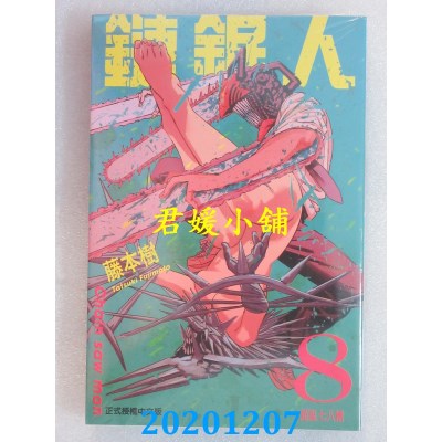空运版  东立  链锯人 8
 作者： 藤本树(全新)