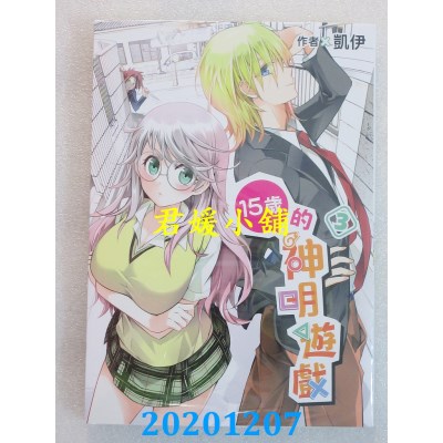 空运版  青文  15岁的神明游戏(03)
 作者： 凯伊(全新)