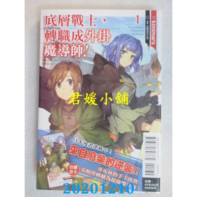 空运版  东立小说  底层战士，转职成外挂魔导师！ 1
(全新)