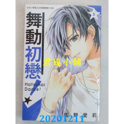 空运版  长鸿  舞动初恋！ 5  作者： 佐野爱莉(全新)