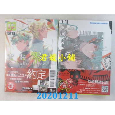空运版  东立  TeknoLove-实验零式- 3(首刷附录版)  作者： 希月(全新)