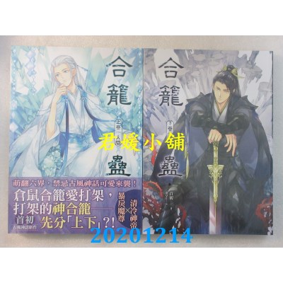 空运版  畅销书  合笼蛊 上卷+下卷  作者： 首初(全新)!
