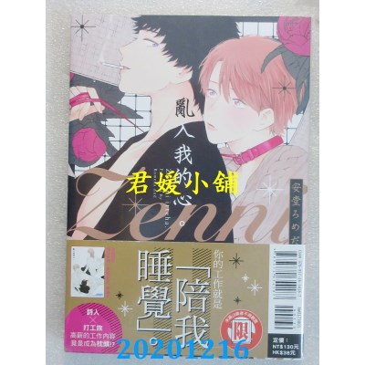 空运版  东立  乱入我的心。 全
 作者： 安堂ろめだ (全新)
