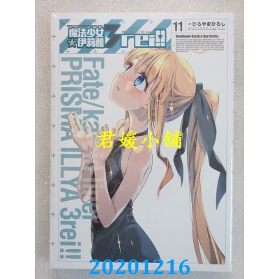 空运版  角川  Fate/kaleid liner 魔法少女☆伊莉雅3rei!! (11)(全新)