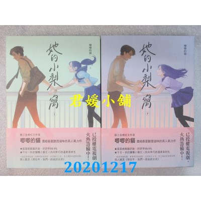 空运版  畅销书  她的小梨窝（上）+（下）  作者： 唧唧的猫(全新)!