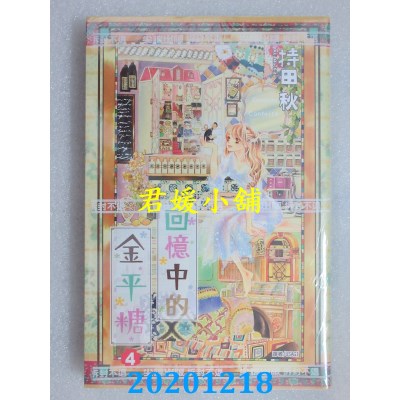 空运版  尖端  回忆中的金平糖(04)
 作者： 持田秋(全新)