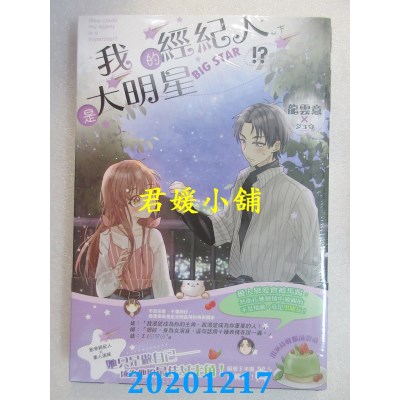 空运版  长鸿小说  我的经纪人是大明星！？．下(完)  作者： 龙云意