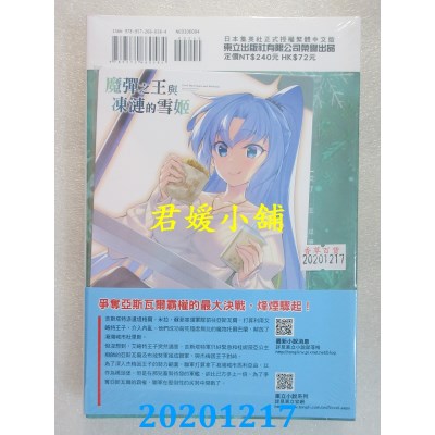 空运版  东立小说  魔弹之王与冻涟的雪姬 4
作者： 川口士(全新)