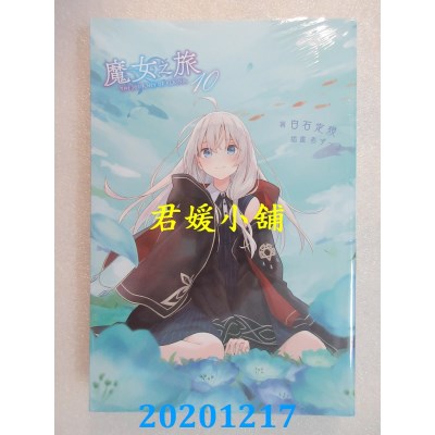 空运版  青文小说  魔女之旅(10)
 作者： 白石定规(全新)