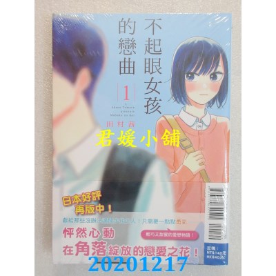 空运版  东立  不起眼女孩的恋曲 1
 作者： 田村茜(全新)