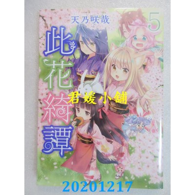 空运版  青文  此花绮谭(05)
 作者： 天乃咲哉(全新)