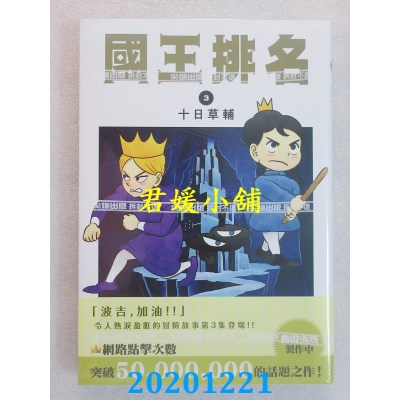空运版  尖端  国王排名(03)
 作者： 十日草辅(全新)
