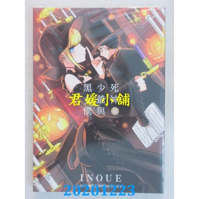 空运版  东贩  死神少爷与黑女仆 6
 作者： INOUE(全新)