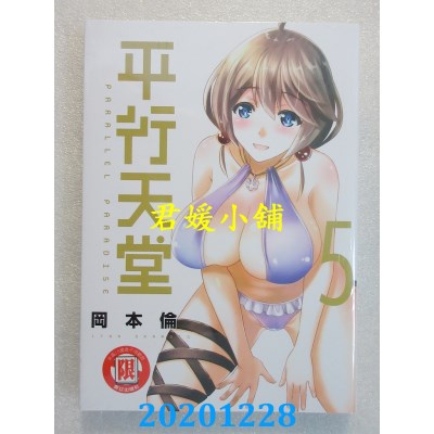 空运版  东立  平行天堂 5
 作者： 冈本伦(全新)