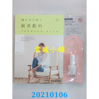 空运版  畅销书  让生活只留下最喜欢的：六月的减法生活，加分人生(全新)%