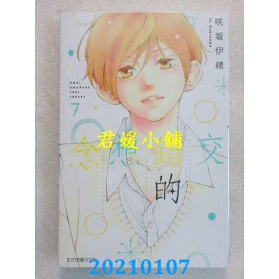空运版  东立  交错的想念 7
 作者： 咲坂伊绪(全新)