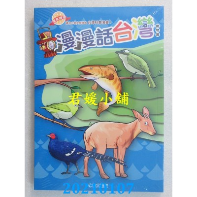 空运版  青文  漫漫话台湾：动物篇 
作者： 山崎龙(全新)