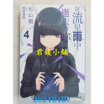空运版  角川小说  在流星雨中逝去的妳 (4)
 作者： 松山刚 (全新)