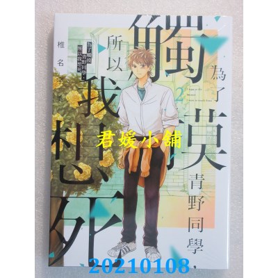 空运版  东立  为了触摸青野同学，所以我想死 2 作者： 椎名宇美(全新)
