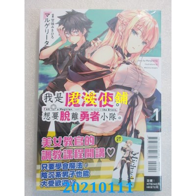 空运版  东立小说  我是魔法使。想要脱离勇者小队。 1
(全新)