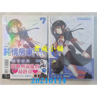 空运版  东立  纯情房东俏房客 爱藏版 7 (首刷附录版)
(全新)
