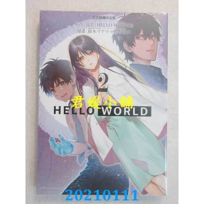 空运版  东立  HELLO WORLD 2完
 作者： 铃木マナツ, 曾野由大(全新)