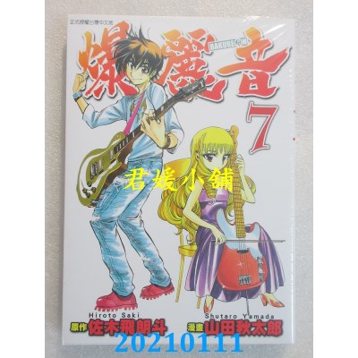 空运版  东立  爆丽音 7完
 作者： 佐木飞朗斗, 山田秋太郎(全新)