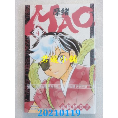 空运版  尖端  MAO摩绪(04)
 作者： 高桥留美子(全新)