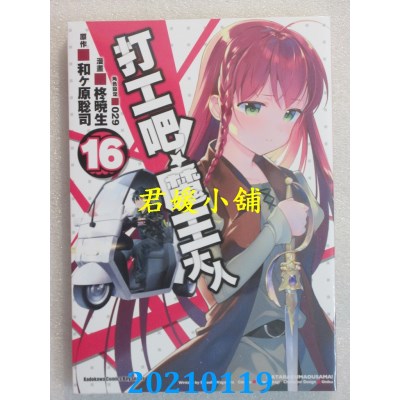 空运版  角川  打工吧！魔王大人 (16)
 作者： 柊晓生(全新)