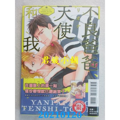 空运版  东立  不良爸爸、天使和我 全
 作者： リオナ (全新)