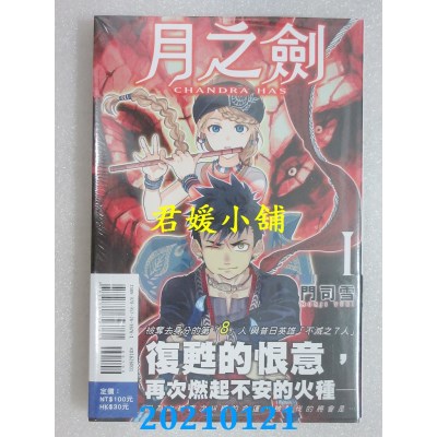 空运版  东立  月之剑 1
 作者： 门司雪(全新)