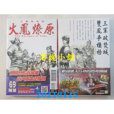 空运版  东立  火凤燎原 69 (首刷附录版)
 作者： 陈某(全新)