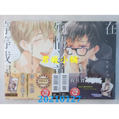 空运版  东立  在殉情之前，等等我喔。上+下
 作者： 市梨きみ(全新)