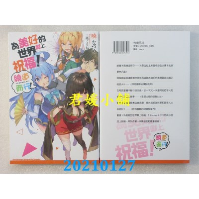 空运版  角川小说  为美好的世界献上祝福！绕道而行！(全新)