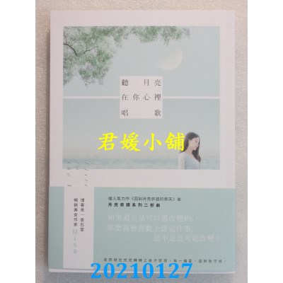 空运版  畅销书  听月亮在你心里唱歌
 作者： Misa(全新)!