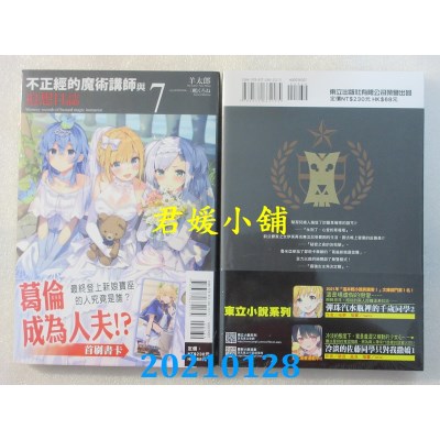 空运版  东立小说  不正经的魔术讲师与追想日志 7
 作者： 羊太郎