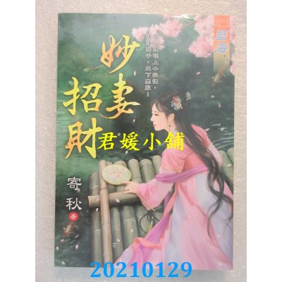 空运版  蓝海文化  妙妻招财《全》
 作者： 寄秋(全新)