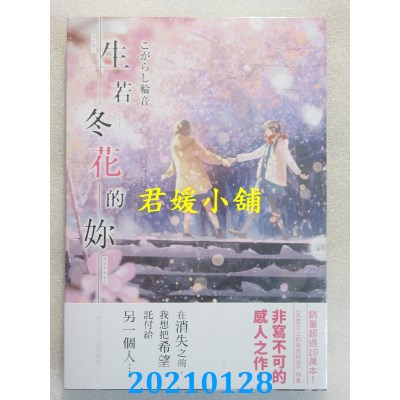 空运版  角川小说  生若冬花的你
 作者： こがらし轮音(全新)
