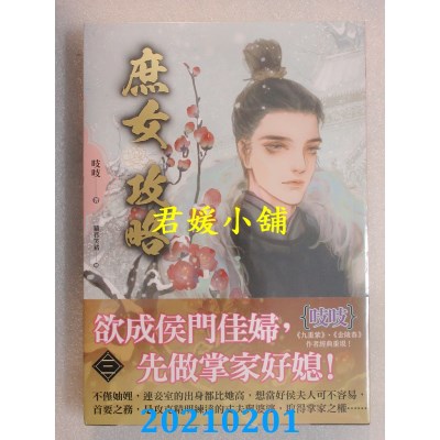 空运版  知翎  庶女攻略 三
 作者： 吱吱 (全新)