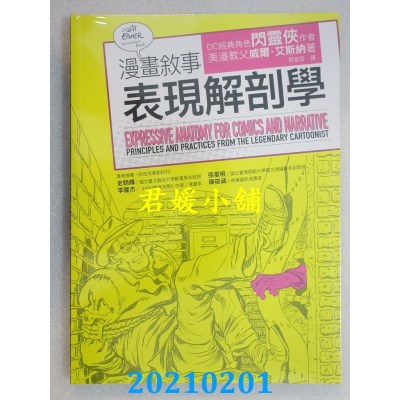 空运版  畅销书  漫画叙事表现解剖学
 作者： 威尔．艾斯纳(全新)@