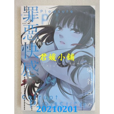 空运版  青文  罪恶与快感(02)
 作者： 染谷ユウ(全新)